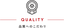 品質へのこだわり