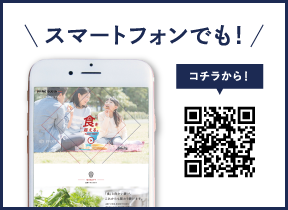 スマートフォンでも！