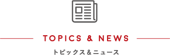 トピックス＆ニュース