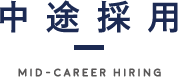 中途採用