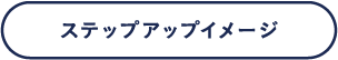 ステップアップイメージ