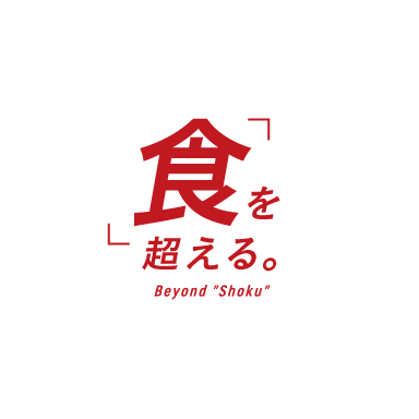 「食」を超える