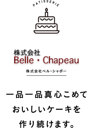 株式会社ベル・シャポー　一品一品真心こめて おいしいケーキを 作り続けます。