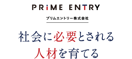 プリムエントリー株式会社　社会に必要とされる 人材を育てる
